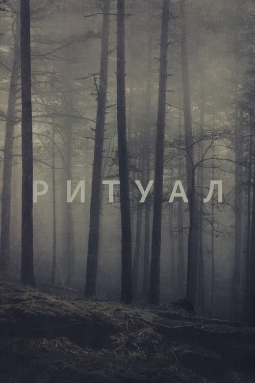 Постер: Ритуал
