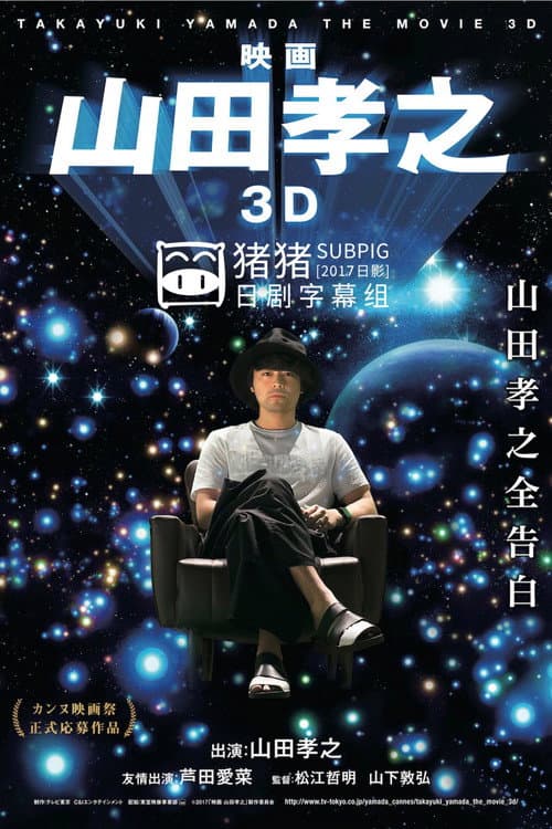Постер: 映画 山田孝之 3D