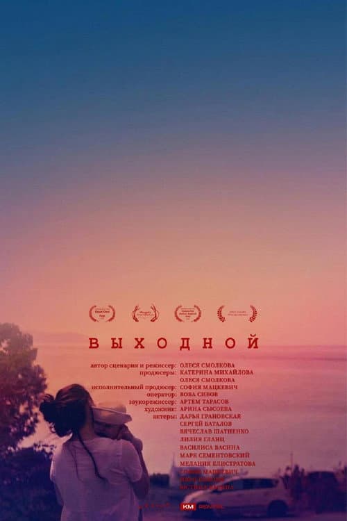 Постер: Выходной