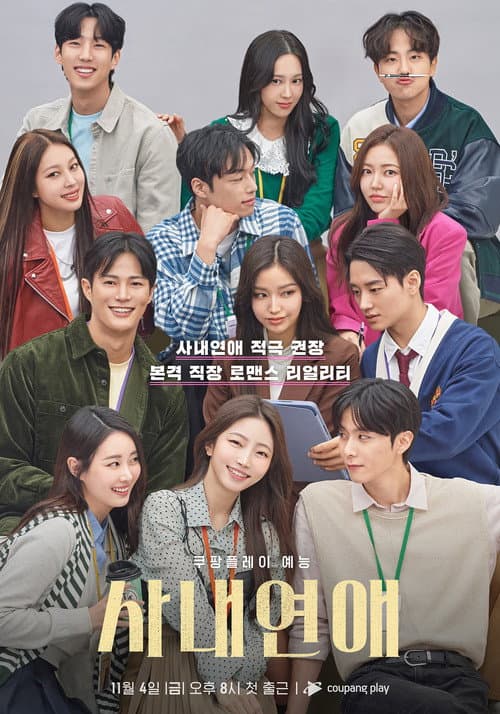 Постер: 사내연애