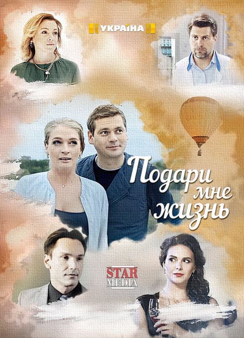 Постер: Подари мне жизнь