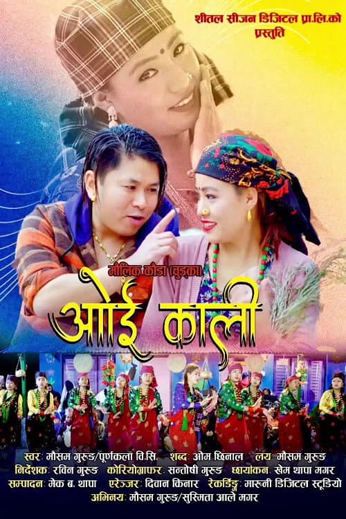 Постер: ओइ काली