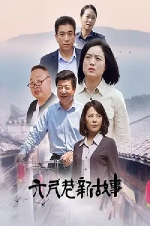 Постер: 六尺巷新故事