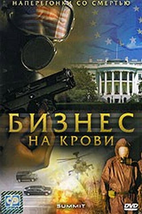 Постер: The Summit