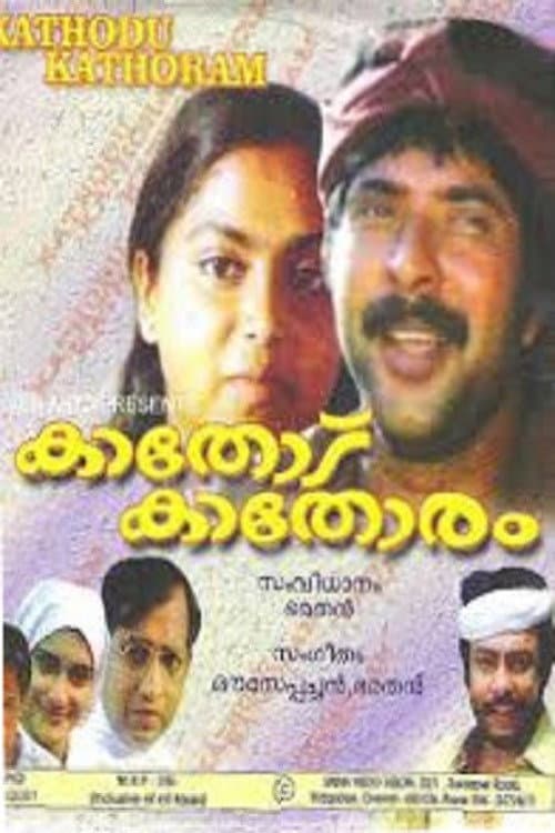Постер: കാതോട് കാതോരം