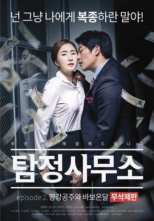 Постер: 탐정사무소: 평강공주와 바보온달