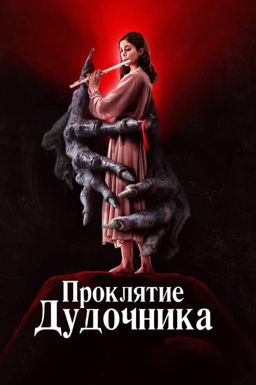 Постер: Проклятие дудочника