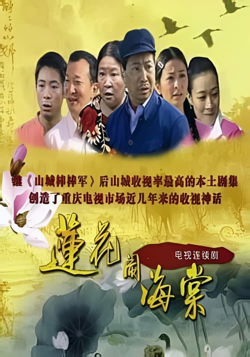 Постер: 莲花闹海棠