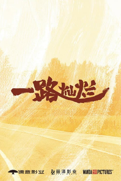 Постер: 一路灿烂