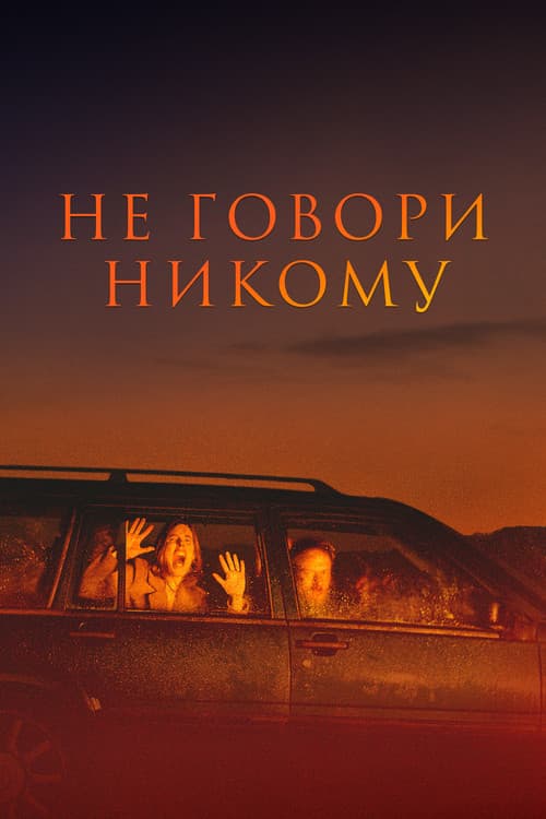 Постер: Не говори никому