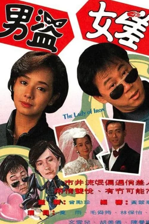 Постер: 男盜女差