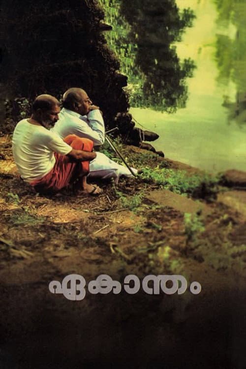 Постер: ഏകാന്തം