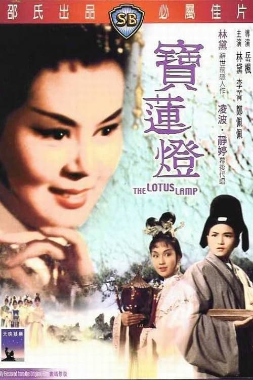 Постер: 寶蓮燈