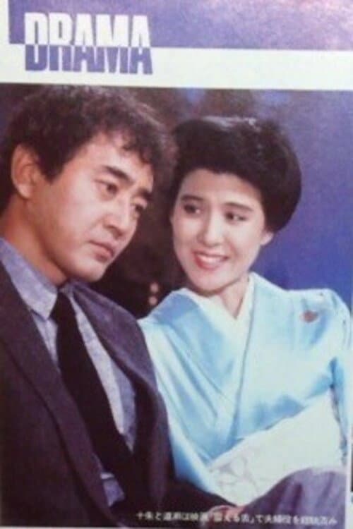 Постер: 不信のとき