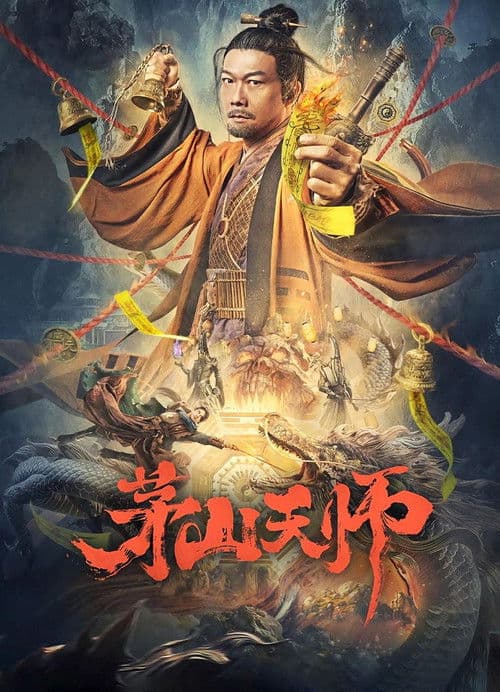 Постер: 茅山天师