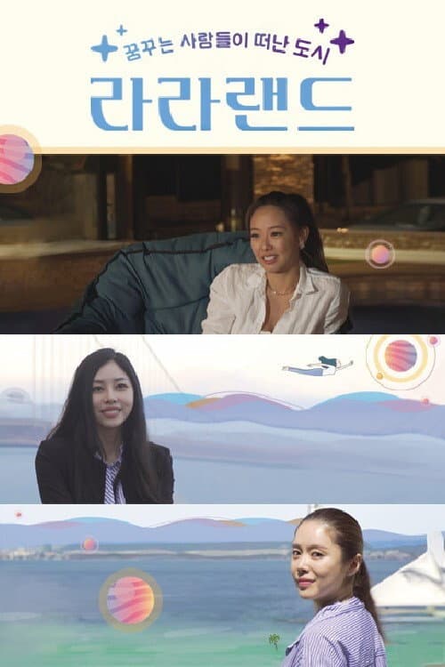 Постер: 라라랜드