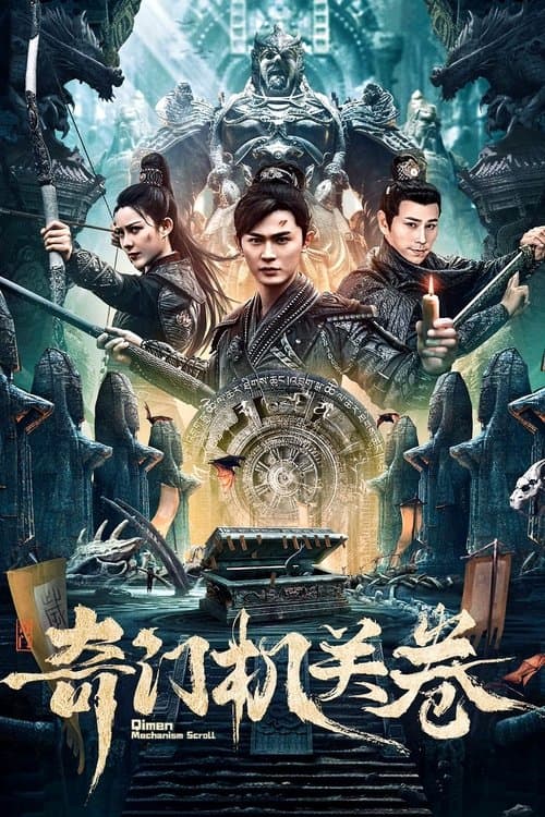 Постер: 奇门机关卷
