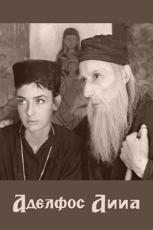 Постер: Ο Αδελφός Άννα