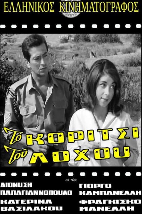 Постер: Το Κορίτσι Του Λόχου