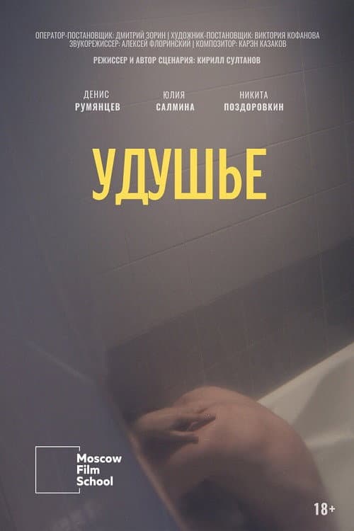 Постер: Удушье