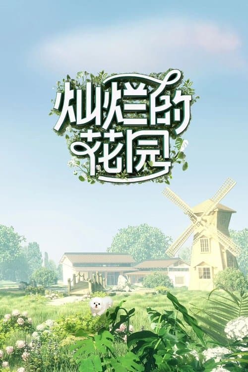 Постер: 灿烂的花园