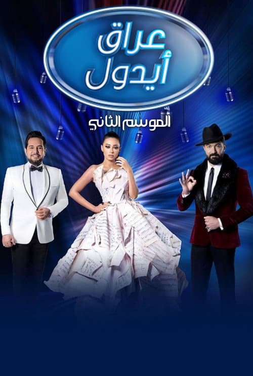 Постер: عراق ايدول