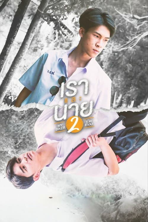 Постер: เราและนาย 2
