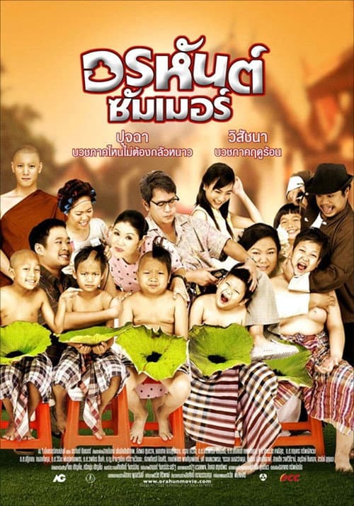 Постер: อรหันต์ซัมเมอร์