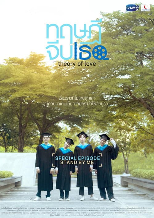 Постер: ทฤษฎีจีบเธอ Theory of Love: Special Episode "Stand By Me"