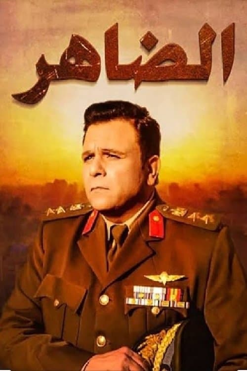 Постер: الضاهر
