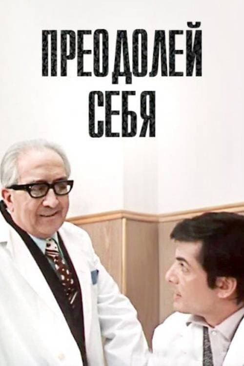 Постер: Преодолей себя
