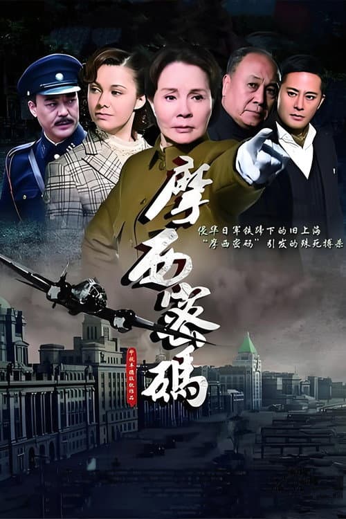 Постер: 摩西密码