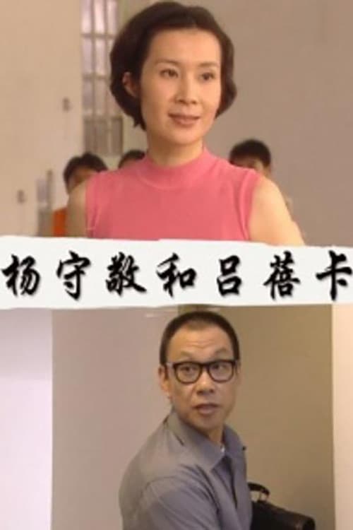 Постер: 杨守敬和吕蓓卡