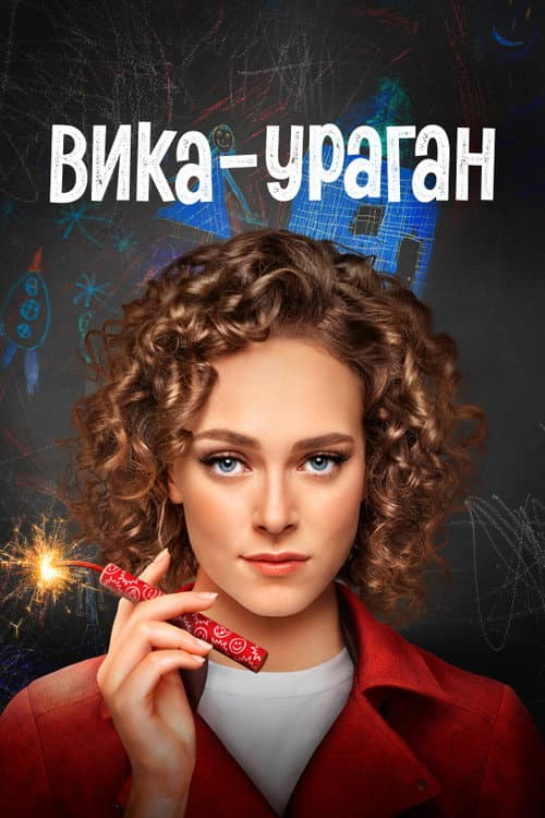 Постер: Вика-ураган