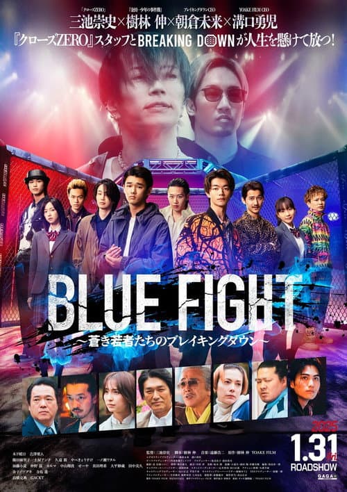 Постер: BLUE FIGHT 蒼き若者たちのブレイキングダウン