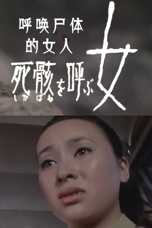 Постер: 死骸 を呼ぶ女