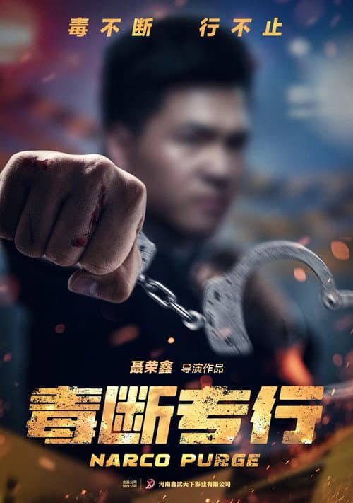 Постер: “毒”断专行