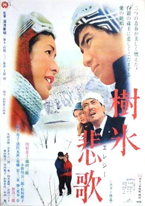 Постер: 樹氷悲歌