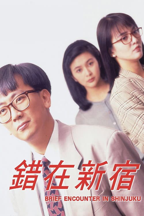 Постер: 小男人周記 II 錯在新宿