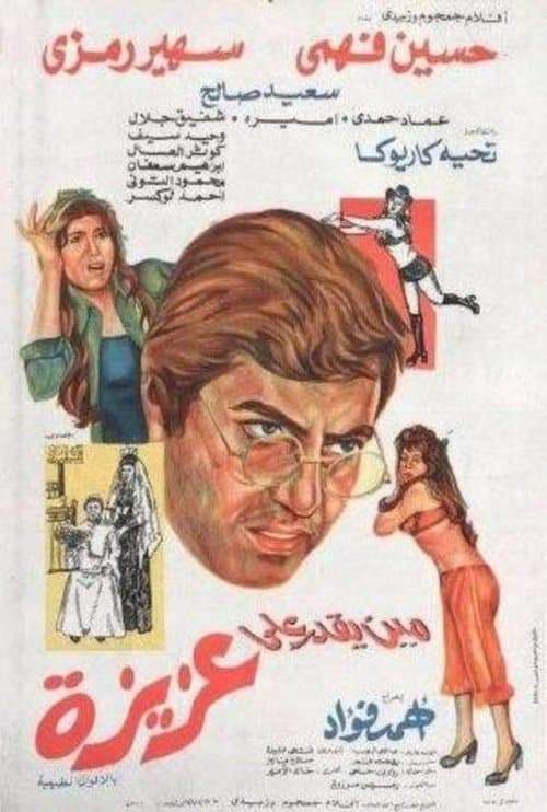 Постер: مين يقدر على عزيزة