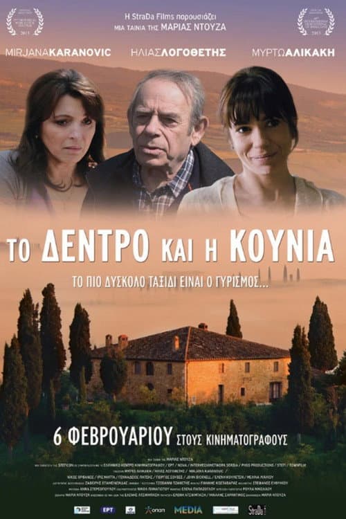 Постер: Το Δέντρο και η Κούνια