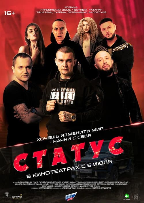 Постер: Статус