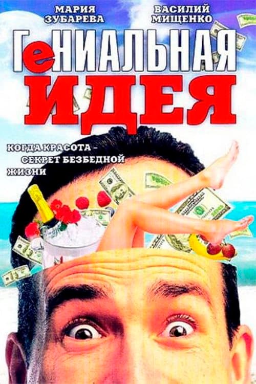 Постер: Гениальная идея