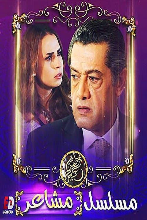 Постер: مشاعر