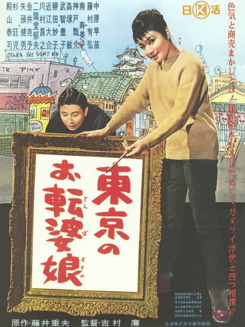 Постер: 東京のお転婆娘