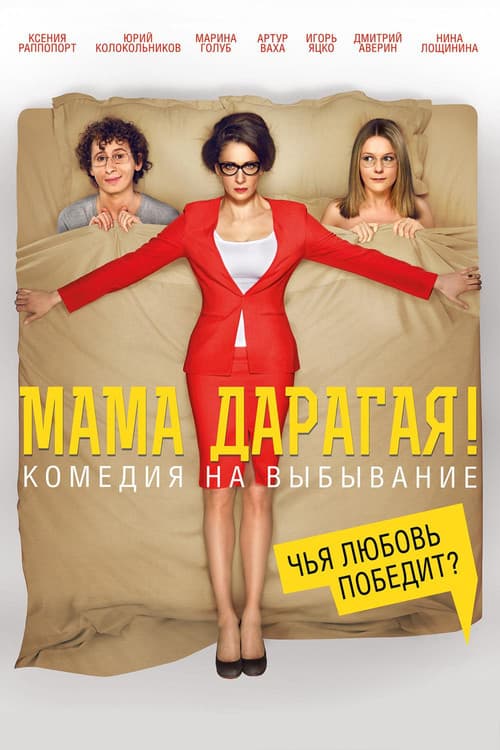 Постер: Мама дарагая!