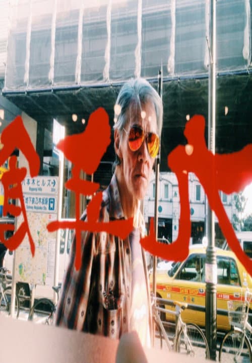 Постер: Speed, Glue, and Shinki