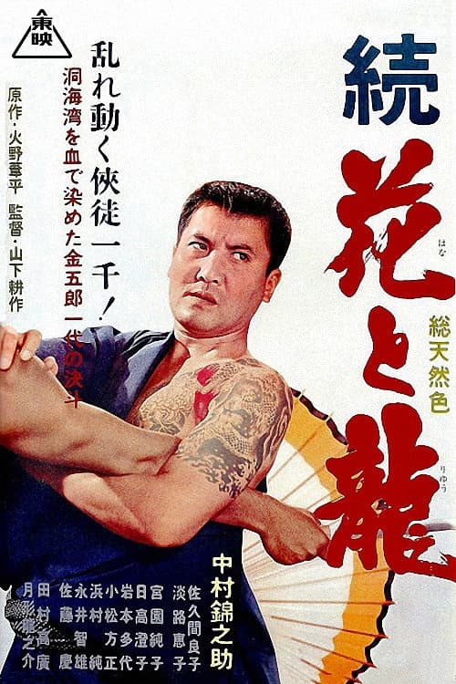 Постер: 続花と龍 洞海湾の決斗