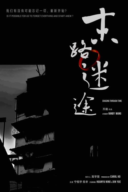 Постер: 末路迷途
