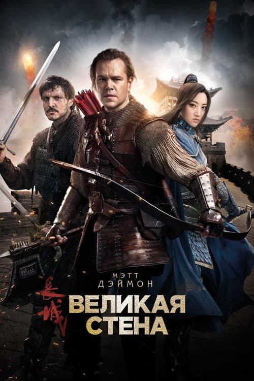 Постер: Великая стена